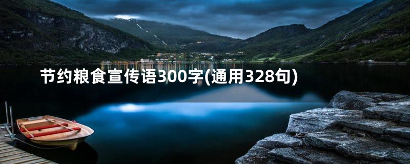 节约粮食宣传语300字(通用328句)