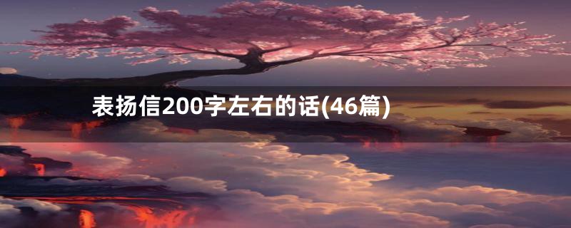 表扬信200字左右的话(46篇)