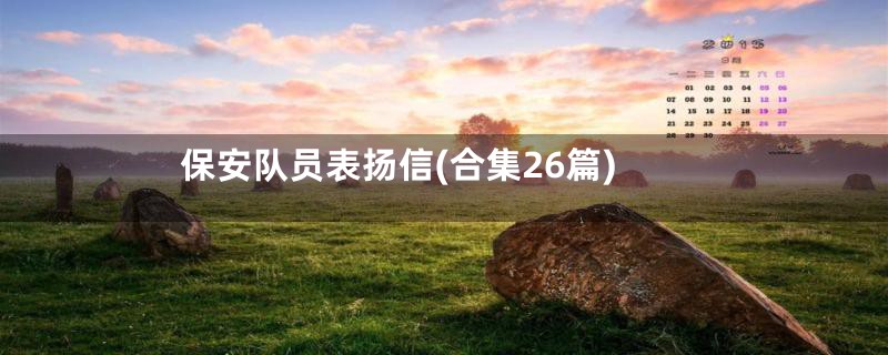 保安队员表扬信(合集26篇)