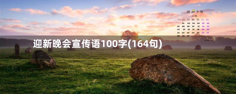 迎新晚会宣传语100字(164句)