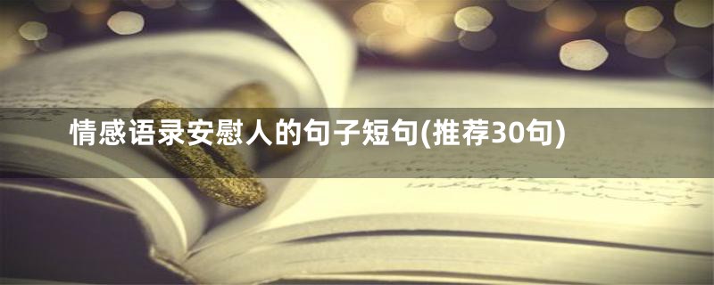 情感语录安慰人的句子短句(推荐30句)