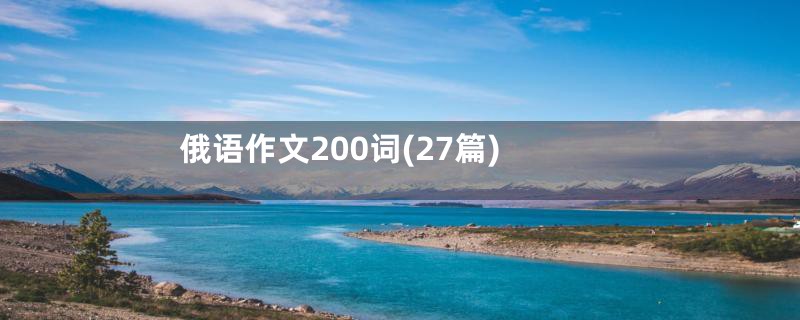 俄语作文200词(27篇)