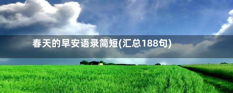 春天的早安语录简短(汇总188句)