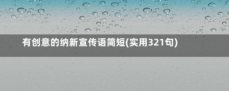 有创意的纳新宣传语简短(实用321句)