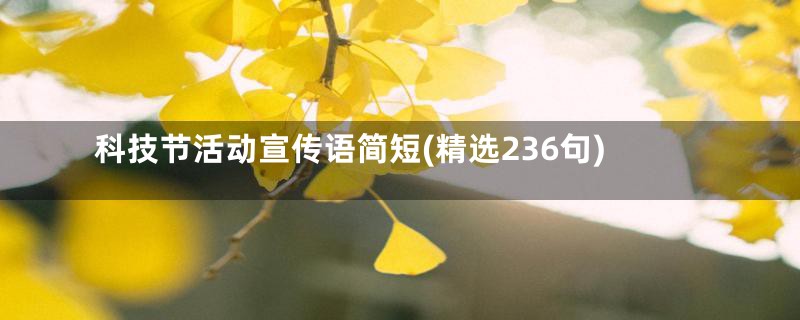 科技节活动宣传语简短(精选236句)