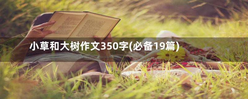 小草和大树作文350字(必备19篇)