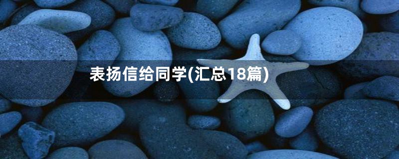 表扬信给同学(汇总18篇)