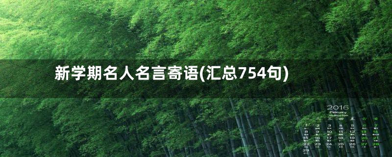 新学期名人名言寄语(汇总754句)