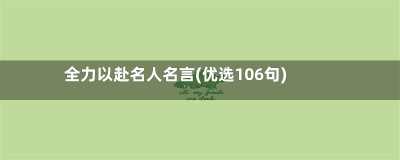 全力以赴名人名言(优选106句)