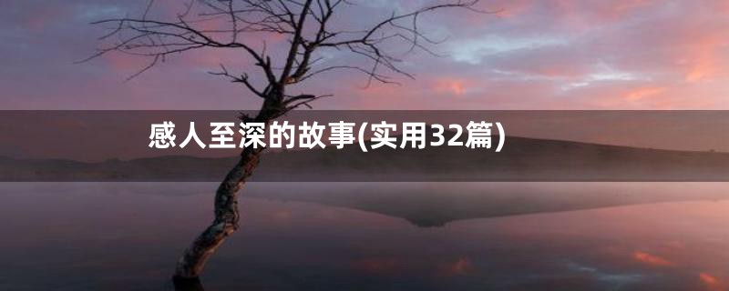 感人至深的故事(实用32篇)