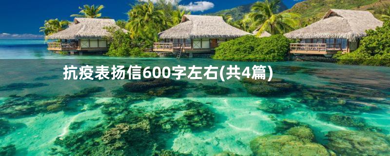 抗疫表扬信600字左右(共4篇)