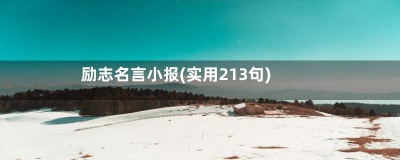 励志名言小报(实用213句)