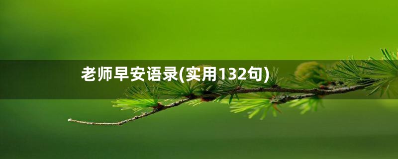 老师早安语录(实用132句)