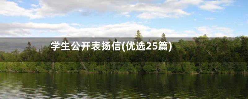 学生公开表扬信(优选25篇)