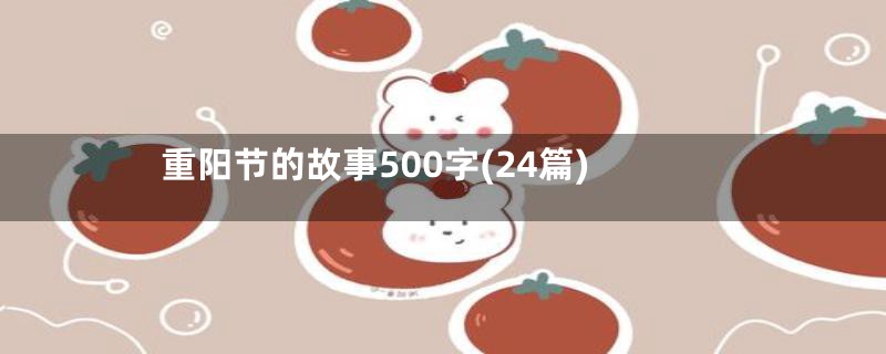 重阳节的故事500字(24篇)