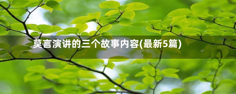 莫言演讲的三个故事内容(最新5篇)