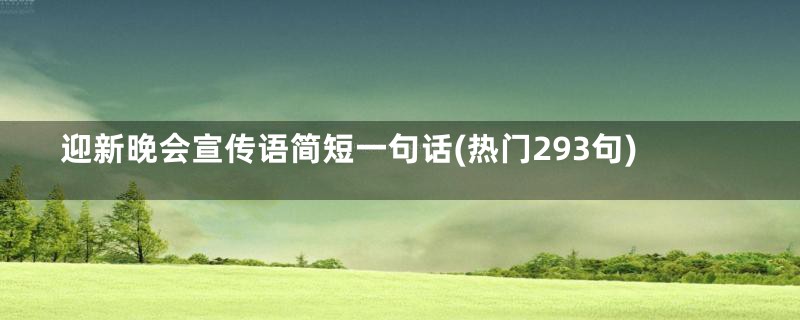 迎新晚会宣传语简短一句话(热门293句)