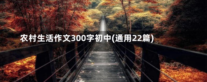 农村生活作文300字初中(通用22篇)