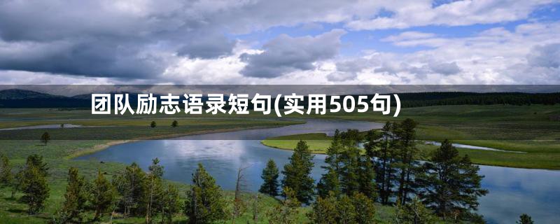 团队励志语录短句(实用505句)