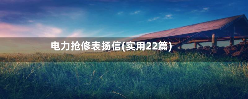 电力抢修表扬信(实用22篇)