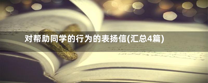 对帮助同学的行为的表扬信(汇总4篇)