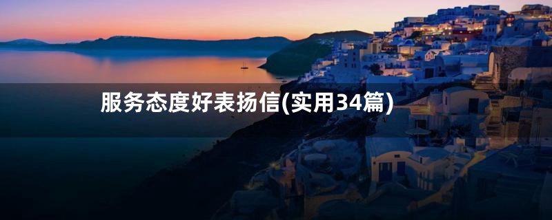 服务态度好表扬信(实用34篇)