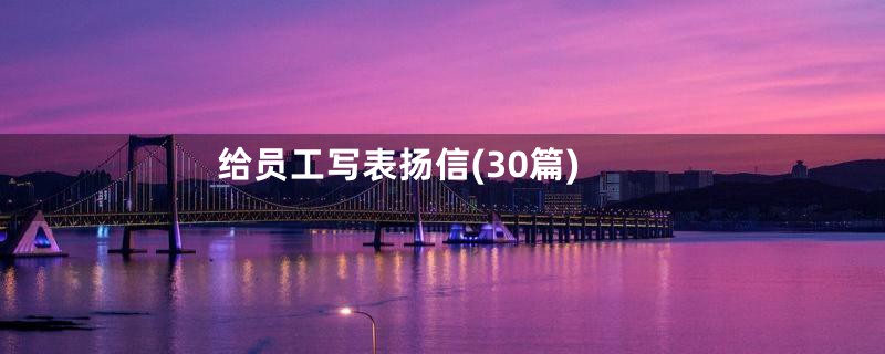 给员工写表扬信(30篇)