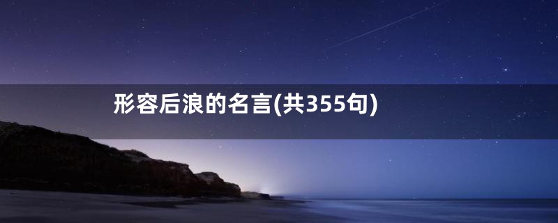 形容后浪的名言(共355句)