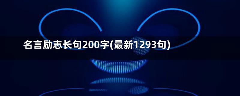 名言励志长句200字(最新1293句)