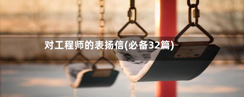 对工程师的表扬信(必备32篇)