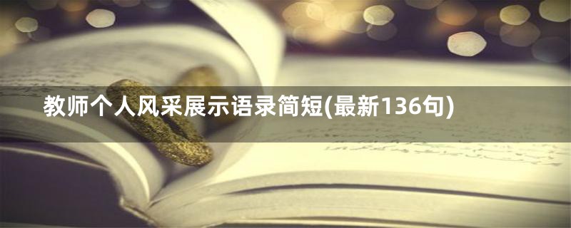 教师个人风采展示语录简短(最新136句)