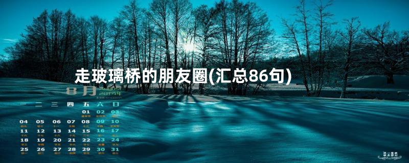 走玻璃桥的朋友圈(汇总86句)