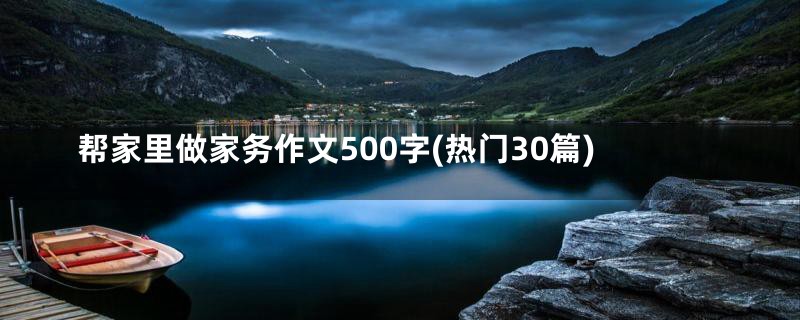 帮家里做家务作文500字(热门30篇)