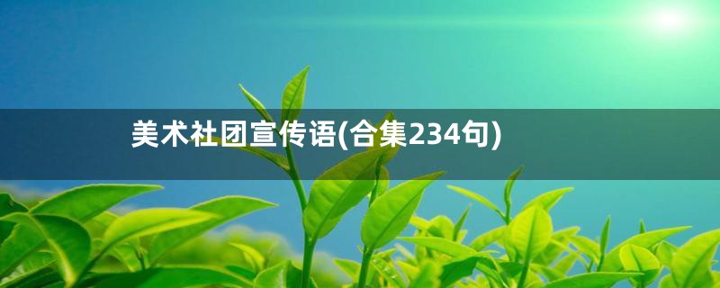 美术社团宣传语(合集234句)