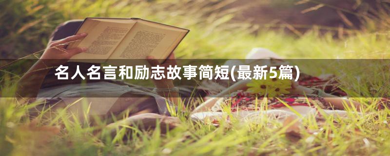 名人名言和励志故事简短(最新5篇)