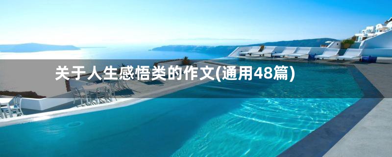 关于人生感悟类的作文(通用48篇)