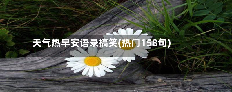 天气热早安语录搞笑(热门158句)