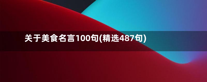 关于美食名言100句(精选487句)