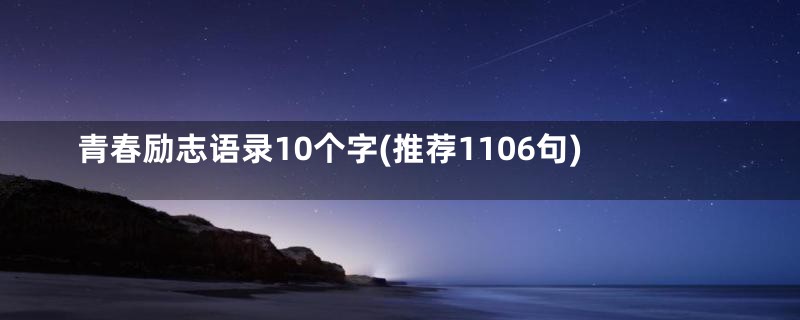 青春励志语录10个字(推荐1106句)