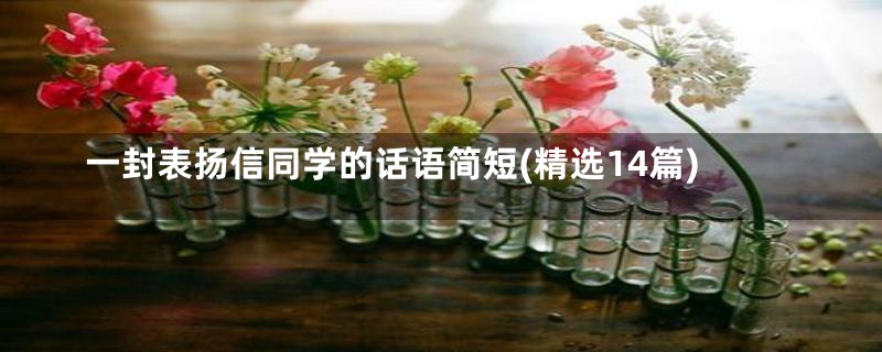 一封表扬信同学的话语简短(精选14篇)