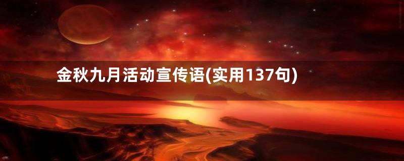 金秋九月活动宣传语(实用137句)