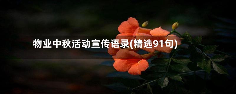 物业中秋活动宣传语录(精选91句)