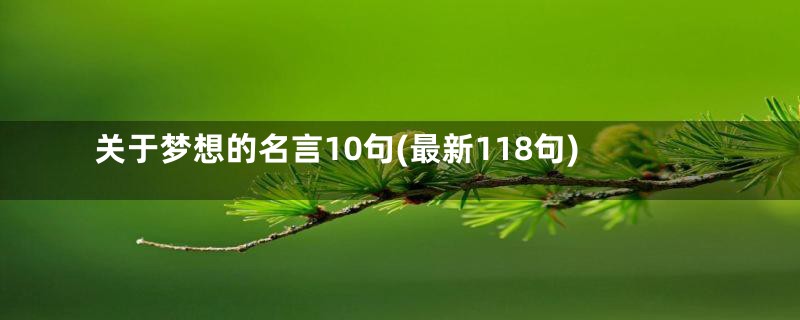 关于梦想的名言10句(最新118句)