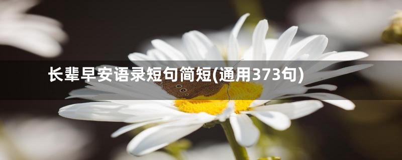 长辈早安语录短句简短(通用373句)