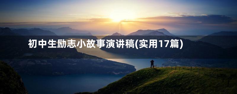 初中生励志小故事演讲稿(实用17篇)