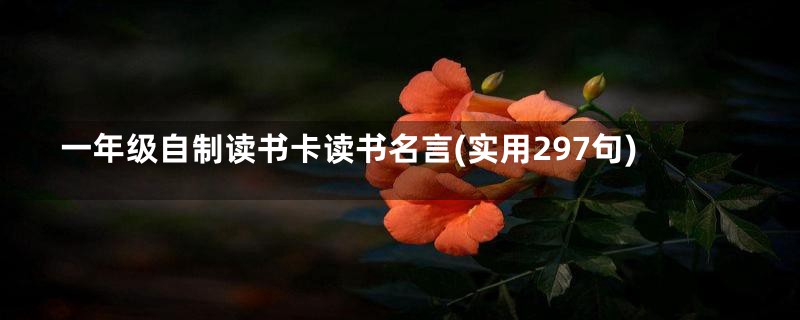 一年级自制读书卡读书名言(实用297句)