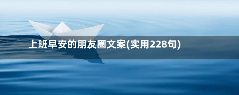 上班早安的朋友圈文案(实用228句)