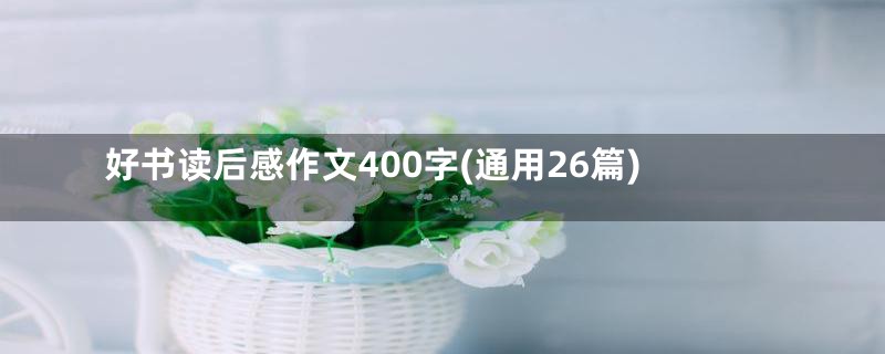 好书读后感作文400字(通用26篇)