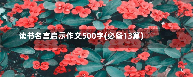 读书名言启示作文500字(必备13篇)