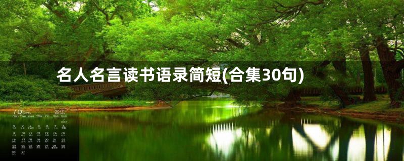 名人名言读书语录简短(合集30句)